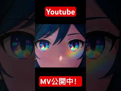 メロウ・デコード MV公開中！ https://youtu.be/u_k30hl_47M #aituber #vtuber #aivtuver #オリジナルmv #バーチャルyoutuber