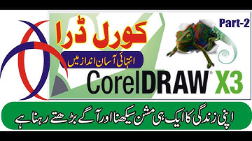 Corel Draw in urdu | Corel Draw tutorial in urdu full | corel draw 9 complete course in urdu