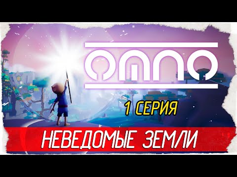 Omno -1- НЕВЕДОМЫЕ ЗЕМЛИ [Прохождение на русском]