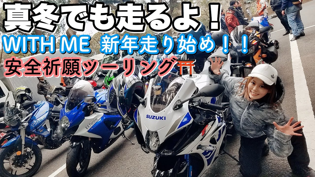 2427.格安小型♪　ストリーム125 始動性良好　千葉県柏市　即日配送、自走引き取りも可能 丸山浩＆ことりちゃん 寒くても年中走るぜ！！WITH MEツーリング｜新年
