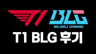 🔥T1 vs BLG 고생많았다.. 젠지 해줘!! [브래킷 스테이지11 2024 MSI 결승 진출전]