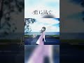 藍に凪ぐ MVメイキング #cg #blender #aftereffects #makingvideos