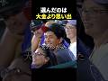 選んだのは大金より思い出
