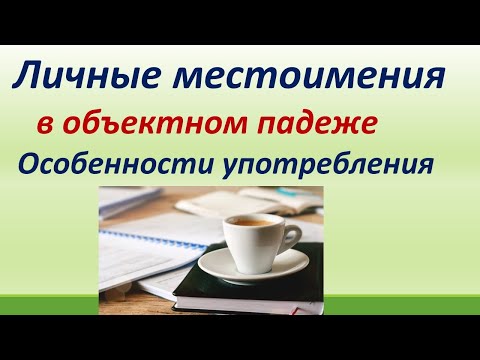 LESSON 22 ОБЪЕКТНЫЙ ПАДЕЖ МЕСТОИМЕНИЙ (ME, HIM, US,THEM) ОСОБЕННОСТИ УПОТРЕБЛЕНИЯ / ПРАВИЛА /ПРИМЕРЫ