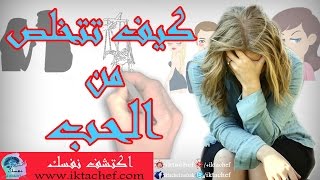 كيف تتخلص من الحب الاول ونجاح الحب الجديد | شرح كرتوني