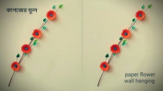 কাগজের ফুল- kagojer ful/ paper flower wall hanging /paper wallmate