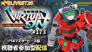 【PS4】ゲツヨルバーチャロンOMG#173 制限なしプレマ部屋【けもLIVE#720】