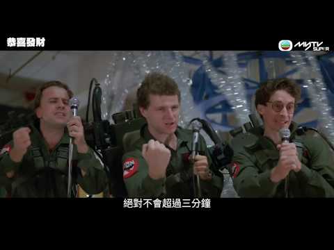 鼠年睇齣賀歲片 恭喜發財 捉鬼敢死隊亂入