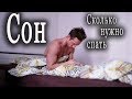 Сон. Сколько нужно спать?