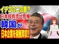 🇰🇷【韓国】🇰🇷日本から輸入できないから海外企業買収をしています！…【ウォン安】