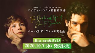 『ジョン・F・ドノヴァンの死と生』10月7日(水)Blu-ray&DVDリリース/グザヴィエ・ドラン監督10年目の集大成 / 美しきスターの死の真相を知るのは、たった1人の少年だけだった