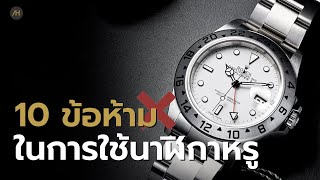 10 ข้อห้ามในการใช้งานนาฬิกาหรู | Auction House