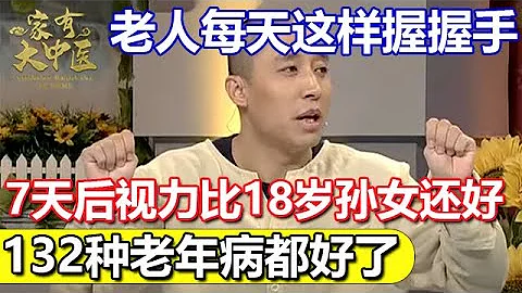 太神奇了！75岁老人每天这样握握手，7天后不用戴老花镜也能看得清，体内的132种老年病都好了！【健康来了】 - 天天要闻
