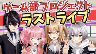 【生歌】ゲーム部ラストライブ！みんなありがとう！！【ゲーム部プロジェクト】