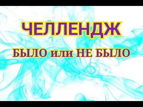 челлендж. челлендж было не было. суть челленджа. какие бывают челленджи в домашних условиях. челлендж для рисования.