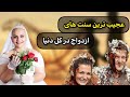 عجیب ترین آداب و رسوم عروسی در جهان آداب و رسوم عجیب ازدواج
