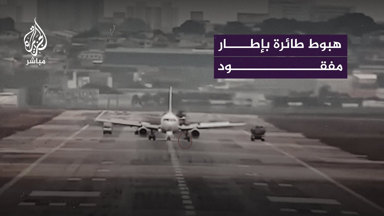 طائرة تحاول الهبوط بإطار مفقود في مطار بالبرازيل