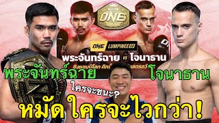 วิเคราะห์ก่อนชก: พระจันทร์ฉาย VS โจนาธาน ดิเบลลา ใครหนักใครเร็วกว่า!