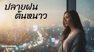ปลายฝนต้นหนาว [ MV]