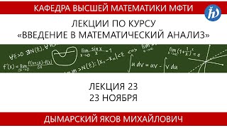 Введение в математический анализ, Дымарский Я.М., 23.11.20