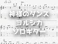神様のダンス/ヨルシカ[ソロギター TAB譜面]