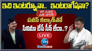 Sensational Director Teja Exclusive Interview | Big Debate with Bharat | ZEE Telugu News