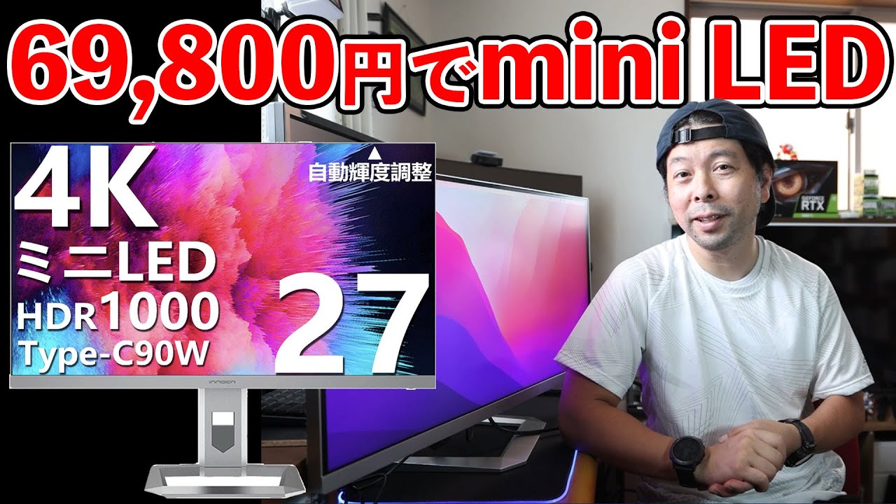 【PC】mini LED 27インチ モニターとしては良コスパ！INNOCN M2U 4K Mini LED Monitor