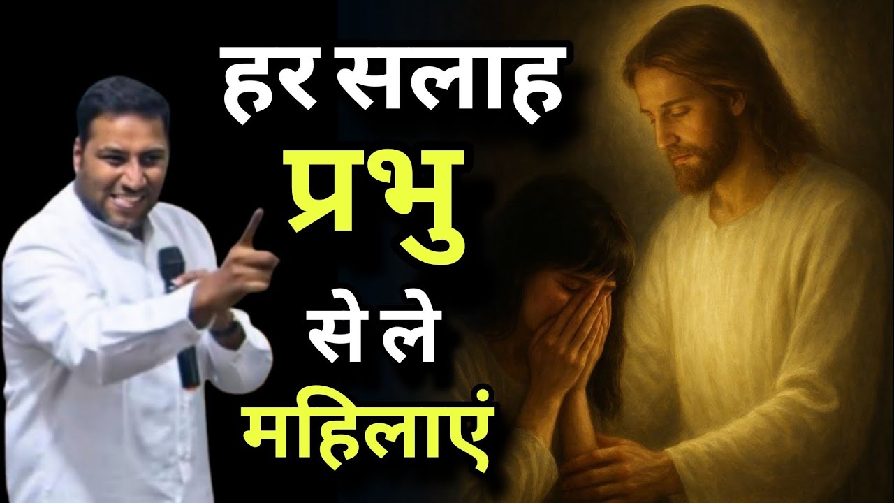 हर सलाह प्रभु से ले | 2026 में हर एक चीज मिलेंगी I Take every advice from God I By suraj premani