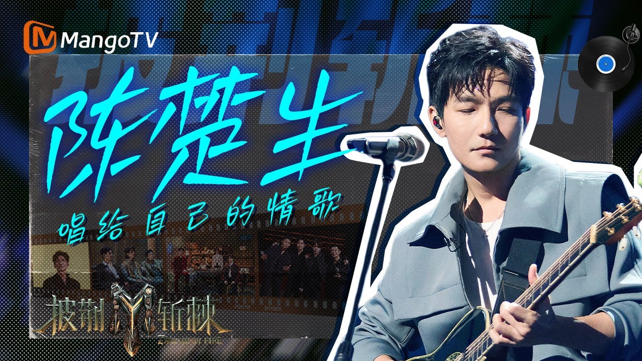 【披荆斩棘】#陈楚生 开口就是故事感：《#行走的鱼 》穿越时空传递坚定力量，《#落叶归根 》坠在心间 | 披荆斩棘 | Call Me By Fire | MangoTV