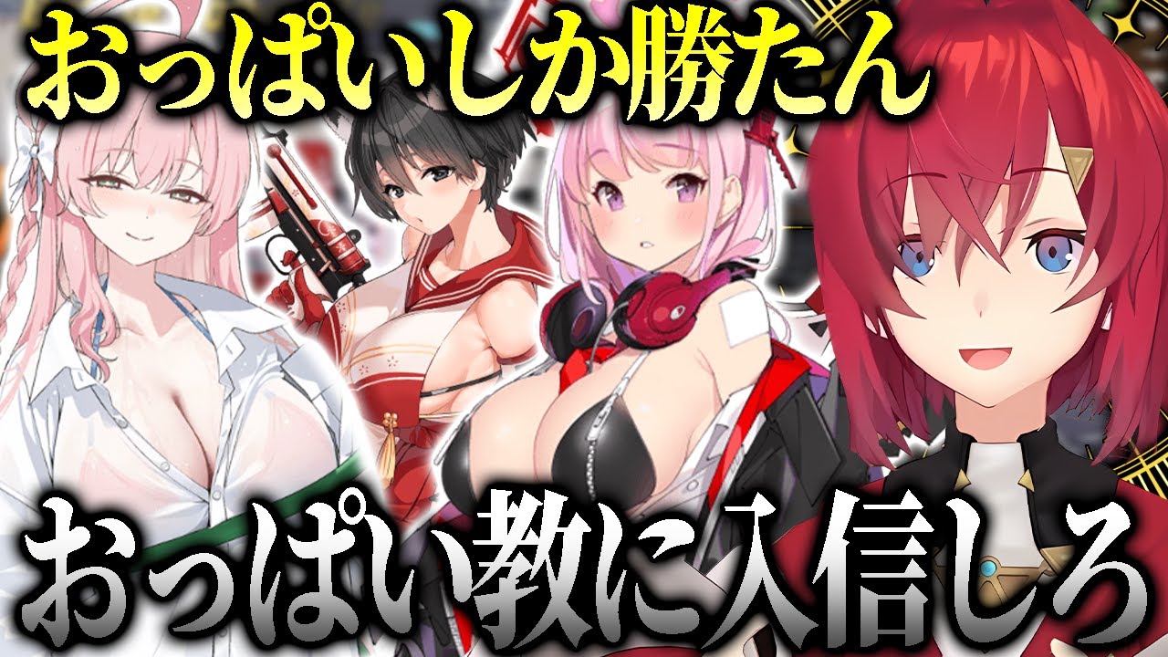 ○っぱいのためにブルアカを始め○っぱいで○っぱいを引き寄せ○っぱい教開祖となりリスナーの○っぱいを集めだすアンジュ【にじさんじ切り抜き】【アンジュカトリーナ】