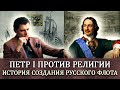 Е. Понасенков: история Петра I и создание русской регулярной армии, Петр против поповщины