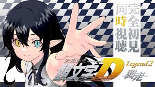 新劇場版 頭文字D Legend2 -闘走- 同時視聴