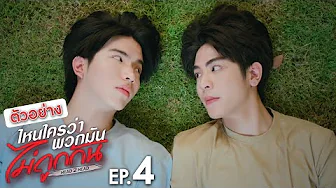 ตัวอย่าง ไหนใครว่าพวกมันไม่ถูกกัน Head 2 Head | EP.4 thumbnail