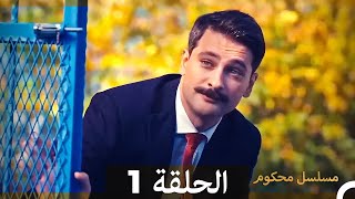 مسلسل محكوم الحلقة 1 (Arabic Dubbed) HD