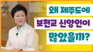 왜 제주도에 보천교 신앙인이 많았을까ㅣ제주도에서 공사보신 증산 상제님을 직접 본 사람들ㅣSTB상생방송