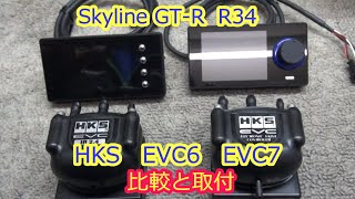 HKS EVC6からEVC7取付 その3   skyline GT-R R34 BNR34 RB26DETT