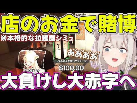 【拉麺屋経営】店の売り上げでギャンブルに興じるししろん【ホロライブ獅白ぼたん切り抜き】