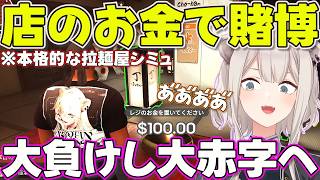 [Ramen Shop Management] Shishiron Gambles Away the Restaurant's Earnings [Hololive Shishiro Botan...