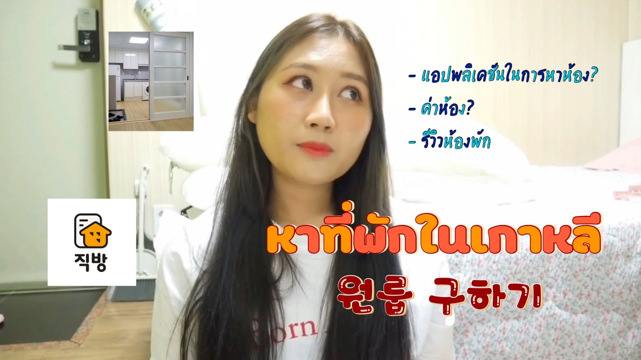 ที่พักเกาหลีราคาถูก  New  หาที่พักในเกาหลี แอปพลิเคชันในการหา ค่าใช้จ่าย? 원룸 구하기 2번째 자취생