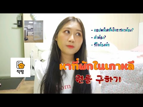 หาที่พักในเกาหลี แอปพลิเคชันในการหา ค่าใช้จ่าย? 원룸 구하기 2번째 자취생