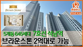 [7호선신축아파트] (50510)2억대로 단지형브랜드분양받자!🎁 7호선초역세권 신축오피스텔 풀옵션빵빵[인천서구신축빌라][인천신축오피스텔]