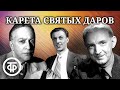 Проспер Мериме. Карета Святых Даров. Спектакль Государственного театра им. Евг. Вахтангова (1953)