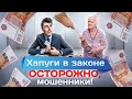 Хапуги в законе. Осторожно, мошенники!