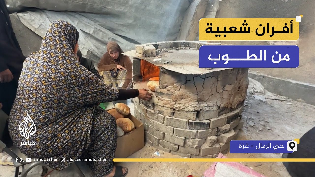 بعد إغلاق المخابز.. أفران شعبية توفر بعض الخبز للنازحين بحي الرمال