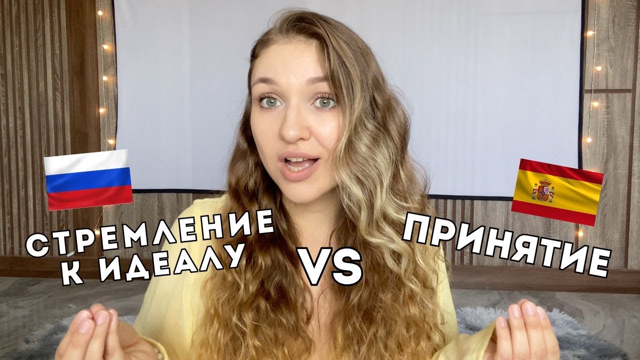 Почему русские девушки всегда стараются быть идеальными? Испанки так не парятся!