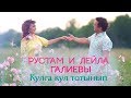 Рустам и Лейла Галиевы -  "Кулга кул тотынып"