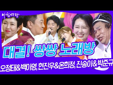 쌍쌍 노래방 - 오정태&amp;amp;백아영, 현진우&amp;amp;온희정, <strong>진송아</strong>＆박준규 [아침마당] | KBS 230929 방송