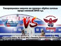 Прямой эфир! Кристалл 12 vs Сокол 12