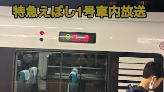 E257系特急えぼし1号茅ヶ崎行車内放送