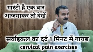 सर्वाइकल के दर्द का 1 मिनट में इलाज | cervical pain ka ilaj | cervical pain exercises